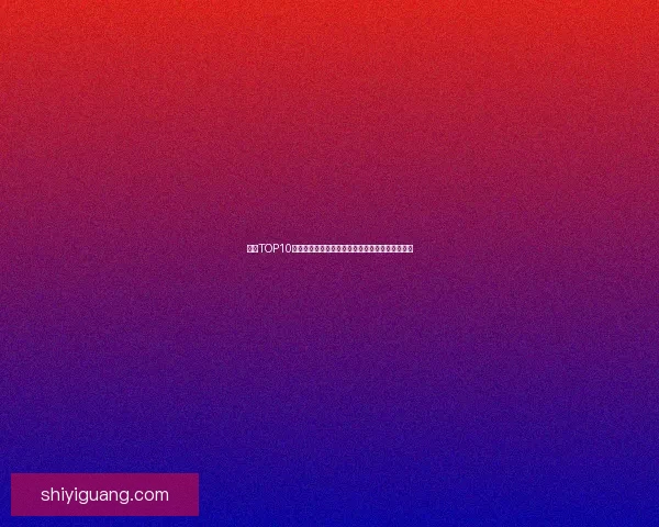 瓜榜TOP10：吃瓜不嫌事大，娱乐圈风云变幻，你跟上了吗？